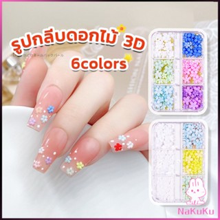 NKK DIY 3D ลูกปัดโลหะ รูปกลีบดอกไม้ 6 ช่อง คละสี สําหรับตกแต่งเล็บ Nail Kits