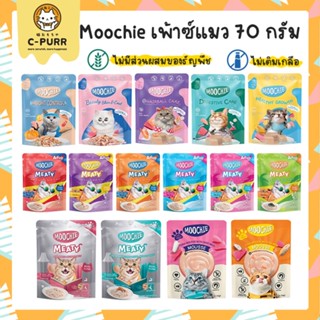 [ซอง] Moochie มูชี่ อาหารเปียกแมว เพ้าซ์แมว เกรดพรีเมี่ยม 70 กรัม สำหรับลูกแมว แมวโต แมวสูงอายุ