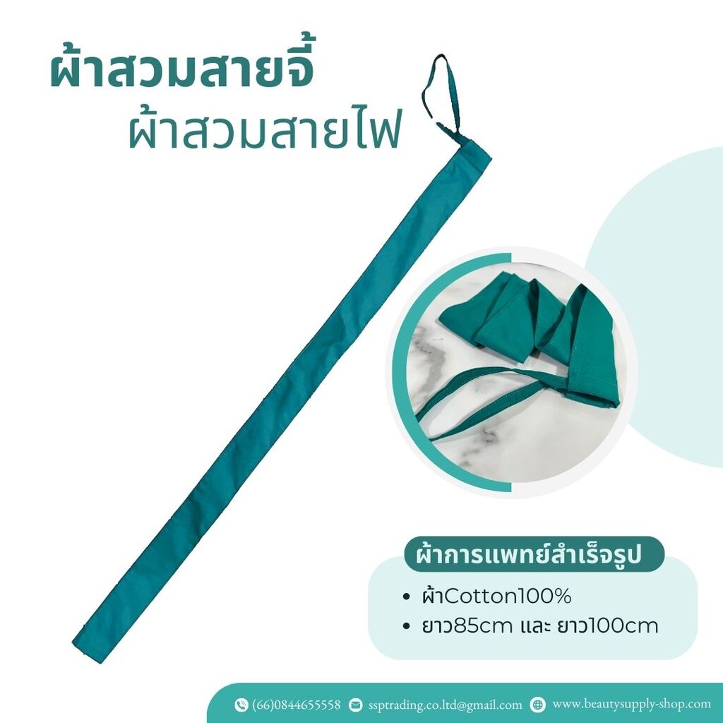 ผ้าสวมสายไฟ ใส่สายจี้ ปลอกสวมสายไฟ ผ้าการแพทย์สำเร็จรูป ผ้าCotton100%