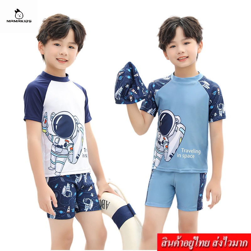 MAMA ชุดว่ายน้ำเด็ก ลายนักบินอวกาศ และ ลายหมี เสื้อ+กางเกง รุ่น 7979