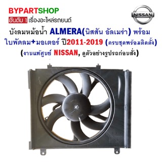 บังลมหม้อน้ำ NISSAN ALMERA(อัลเมร่า) พร้อมใบพัดลม+มอเตอร์ ปี2011-2019 (ครบชุด,งานแท้ศูนย์ NISSAN)