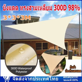 บังแดด ทรงสามเหลี่ยม 300D 98% กันน้ํา กันลม สําหรับสวน ระเบียงกลางแจ้ง เต็นท์ผ้าใบ ผ้าใบกรองแดด ผ้าใบบังแดด