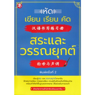 Bundanjai (หนังสือภาษา) หัดเขียน เรียน คัด สระและวรรณยุกต์