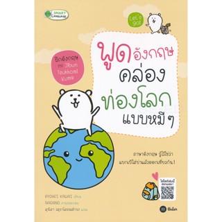 Bundanjai (หนังสือ) พูดอังกฤษคล่อง ท่องโลกแบบหมี ๆ