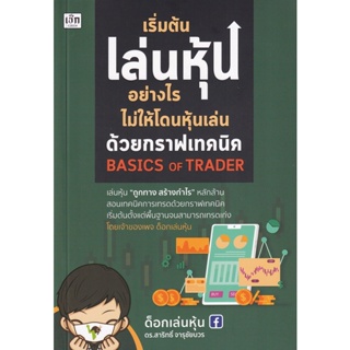 Bundanjai (หนังสือ) เริ่มต้นเล่นหุ้นอย่างไรไม่ให้โดนหุ้นเล่นด้วยกราฟเทคนิค Basics of Trader