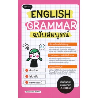 Bundanjai (หนังสือภาษา) English Grammar ฉบับสมบูรณ์