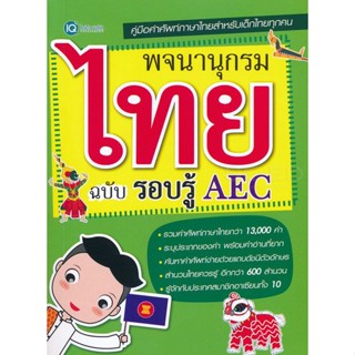 Bundanjai (หนังสือภาษา) พจนานุกรมไทย ฉบับรอบรู้ AEC