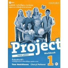 Bundanjai (หนังสือเรียนภาษาอังกฤษ Oxford) แบบฝึกหัด Project 3rd ED 1 ชั้นมัธยมศึกษาปีที่ 1 (P)