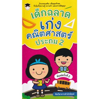 Bundanjai (หนังสือคู่มือเรียนสอบ) เด็กฉลาดเก่งคณิตศาสตร์ ประถม 2