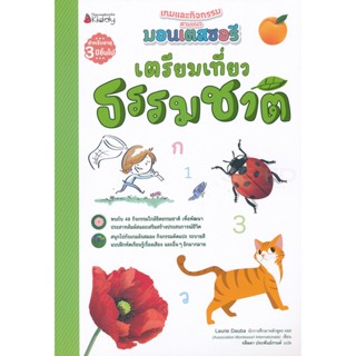 Bundanjai (หนังสือเด็ก) เตรียมเที่ยวธรรมชาติ : ชุด เกมและกิจกรรมตามแนวมอนเตสซอรี