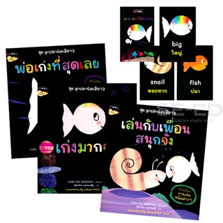 Bundanjai (หนังสือเด็ก) แพ็กชุด ลูกปลาน้อยสีขาว (Book Set : 3 เล่ม)