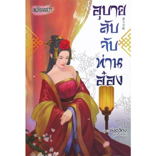 Bundanjai (หนังสือ) อุบายลับจับท่านอ๋อง