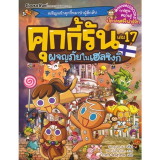 Bundanjai (หนังสือเด็ก) คุกกี้รัน เล่ม 17 ผจญภัยในเฮลซิงกิ (ฉบับการ์ตูน)