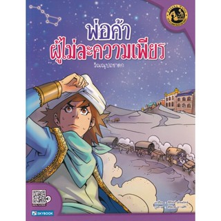 Bundanjai (หนังสือเด็ก) พ่อค้าผู้ไม่ละความเพียร (วัณณุปถชาดก)