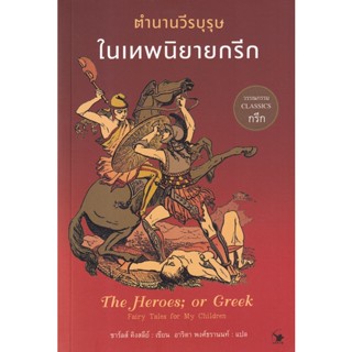 Bundanjai (หนังสือวรรณกรรม) ตำนานวีรบุรุษในเทพนิยายกรีก