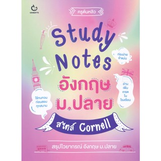 Bundanjai (หนังสือคู่มือเรียนสอบ) Study Notes อังกฤษ ม.ปลาย สไตล์ Cornell