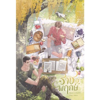 Bundanjai (หนังสือวรรณกรรม) ราชพฤกษ์