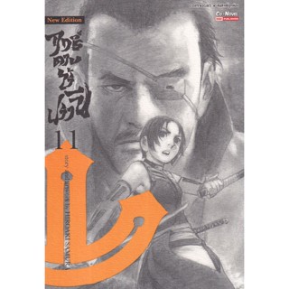 Bundanjai (หนังสือ) การ์ตูน ฤทธิ์ดาบไร้ปรานี เล่ม 11