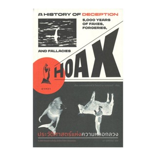 B2S หนังสือ HOAX A HISTORY OF DECEPTION ประวัติศาสตร์แห่งความหลอกลวง