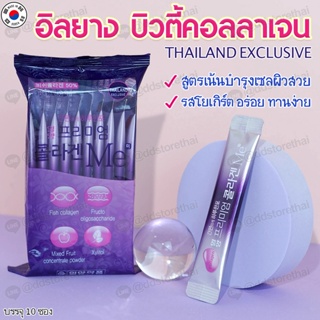 ✨ฉลากไทย มีอย.✨IL-Yang Beauty Collagen คอลลาเจนซองม่วงสุดฮิตจากเกาหลี 1 ห่อ 10 ซอง