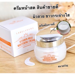 Exp.2026 (🌼แท้ / พร้อมส่ง🌼)ครีมหน้าสดลาเบลยัง Label Young Vitamin milk whitening cream 55ml.ครีมน้ำนมเข้มข้นผิวขาวจริง