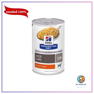 Hills l/d liver care อาหารกระป๋องสุนัข สำหรับโรคตับ 370g EXP 3/2024