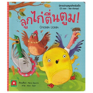 B2S หนังสือ ลูกไก่ตื่นตูม : นิทาน 2 ภาษา