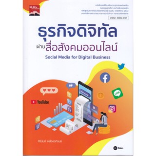 B2S หนังสือ ธุรกิจดิจิทัลผ่านสื่อสังคมออนไลน์ รหัสวิชา 30204-2101 (ปวส)