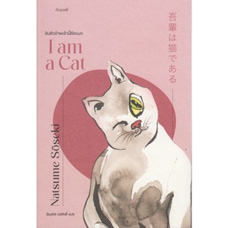 B2S หนังสือ อันตัวข้าพเจ้านี้คือแมว : I am a Cat