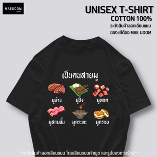 เสื้อยืด สายมู ผ้า Cotton 100% ตอนนี้มีสินค้าลอกเลียนแบบ ของแท้ขายใน Shopee ร้านแม่อุดม เท่านั้น