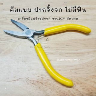 คีมแบบปากจิ้งจกไม่มีฟัน อุปกรณ์ DIY