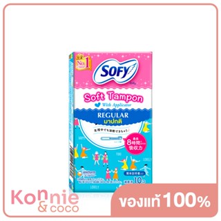 Sofy ผ้าอนามัยแบบสอด Soft Tampon with Applicator Regular 10pcs.