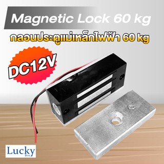 กลอนประตูแม่เหล็กไฟฟ้า 60 kg. (12VDC) กลอนประตูล็อคแม่เหล็กไฟฟ้าเป็นล็อคประตูเดียวขนาดเล็กแบบไฟฟ้า