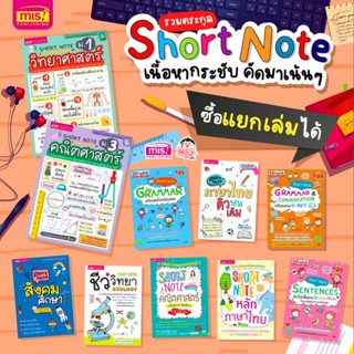 รวม Short Note สรุปสั้น กระชับ ทุกเรื่องประเด็นสำคัญ จำได้แม่นยำก่อนสอบ สั่่งแยกเล่มได้ เต่าซ่าส์