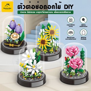 🌷ตัวต่อดอกไม้ DIY🌻 บล็อกตัวต่อดอกไม้ ตัวต่อ ดอกไม้ DIY ดอกทานตะวัน พร้อมฝาครอบ ดอกลิลลี่สีขาว ดอกคาร์เนชั่น