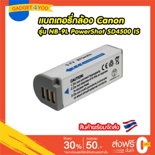 แบตเตอรี่กล้อง CANON รุ่น NB-9L Replacement Battery for Canon PowerShot SD4500 IS , ELPH 510 HS , ELPH 520 HS