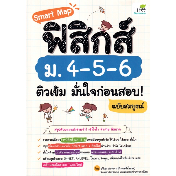Se-ed (ซีเอ็ด) : หนังสือ Smart Map ฟิสิกส์ ม.4-5-6 ติวเข้ม มั่นใจก่อนสอบ! ฉบับสมบูรณ์