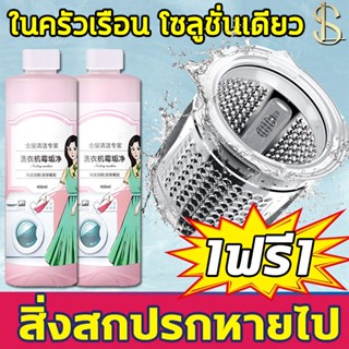 สิ่งสกปรกหายหมด น้ำยาล้างเครื่องซักผ้า 2ขวด800ml ฆ่าเชื้อสูงถึง99% เหมาะสำหรับ เครื่องซักผ้าในครัวเรือน ทุกประเภท