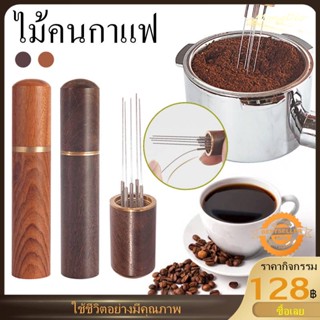 ไม้แท้ เข็มเกลี่ยผงกาแฟ แกนสแตนเลส ที่เกลี่ยผงกาแฟ Cloth Powder Needles ไม้คนกาแฟ อเนกประสงค์ สําหรับปาร์ตี้