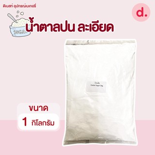 น้ำตาลป่น (Castor sugar) 1 กิโลกรัม