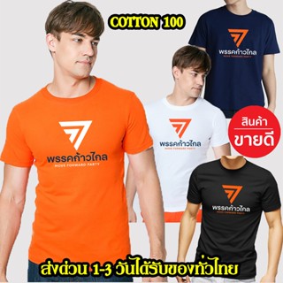 พรรคก้าวไกล ไซร์มาตรฐาน เสื้อยืด Cotton 100% S-4XL สกรีนด้านหน้า ส่งด่วนทั่วไทย เสื้อก้าวไกล เกรดพรีเมี่ยม