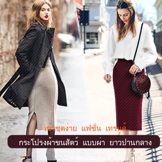 ZZZ กระโปรงกันหนาวขนแกะยาวสไตล์ใหม่ที่เหมาะสำหรับผู้หญิงสมัยใหม่