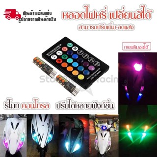 หลอดไฟแฟลช แคนบัส LED RGB T10 W5W 194 168 ชิป COB 12SMD DC12V  ทรงโดม สีสดใส พร้อมรีโมตคอนโทรล (0148)