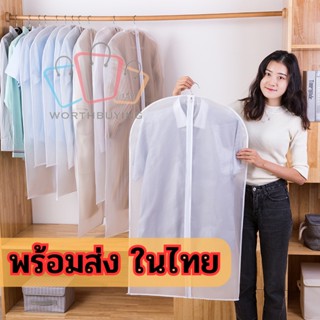 ร้านไทยพร้อมส่ง 🚀 ถุงใส่เสื้อผ้า ถุงใส่สูท ถุงเสื้อผ้า มี4ขนาด 🚏 มีไว้ป้องกันฝุ่น wb99