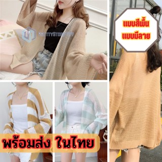 พร้อมส่ง 🔫 เสื้อคลุมไหมพรม เสื้อกันแดดแขนยาวผู้หญิงสไตล์เกาหลี เนื้อผ้าดี 💈 มีให้เลือกหลายสี ps99