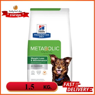 Hills Metabolic อาหารสุนัขสูตรลดน้ำหนักและควบคุมน้ำหนัก  1.5 kg EXP3/2024