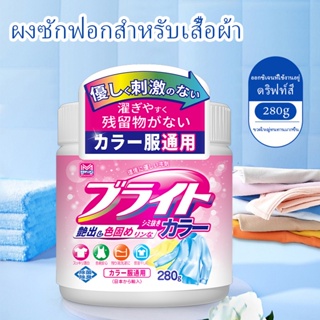 【MILACHUCHU】280 กรัม ผงฟอกขาว  น้ำยาซักผ้า  น้ำยาล้างคราบสำหรับเสื้อผ้า  ตัวแทนย้อมสี  น้ำยาปรับผ้านุ่ม  ผลิตภัณฑ์ที่เป