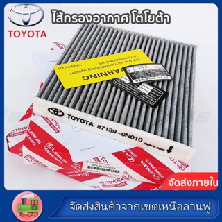 แท้ 100% OEM 87139-0K090 TOYOTA ไส้กรองอากาศ โตโยต้า กรองแอร์ คาร์บอน สำหรับ Altis อัลติส Revo/New Fortuner 2018-2021