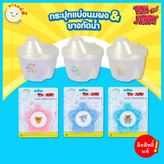 🔥 พร้อมส่ง 🔥 กระปุกแบ่งนมผงและยางกัดน้ำ Tom and Jerry  คละแบบ BPA FREE พกพาสะดวก ใช้ง่าย เหมาะสำหรับเด็ก