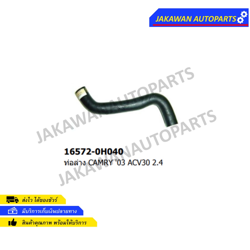 ท่อยางหม้อน้ำล่าง TOYOTA CAMRY ปี 2003 ACV30 2.4